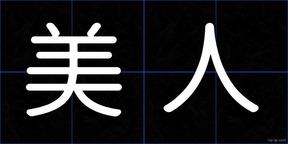 美人