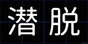 潜脱