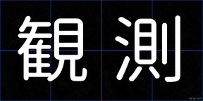 観測