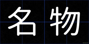 名物
