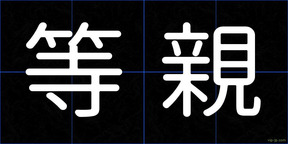 等親