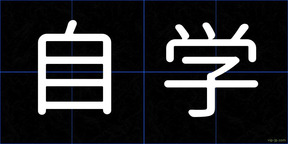 自学