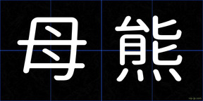 母熊