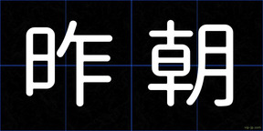 昨朝