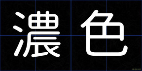 濃色