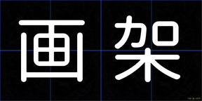 画架