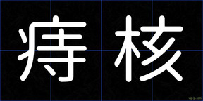 痔核