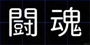 闘魂