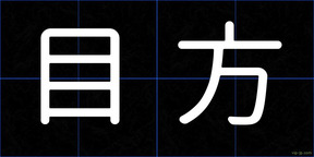 目方