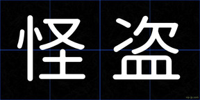 怪盗