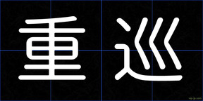 重巡