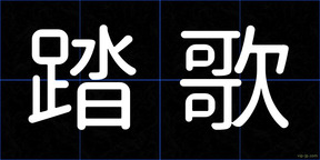 踏歌