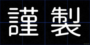 謹製