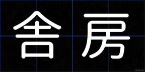 舎房