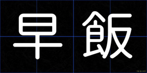 早飯