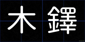 木鐸