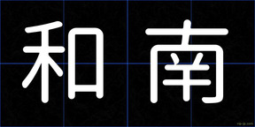 和南