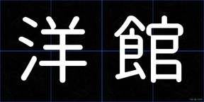 洋館