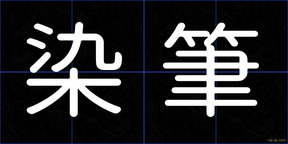 染筆