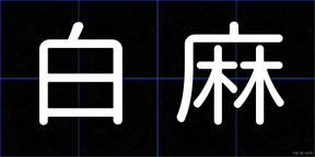 白麻