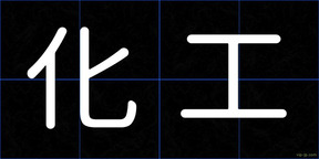化工