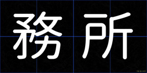 務所