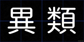異類