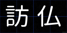 訪仏