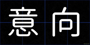 意向