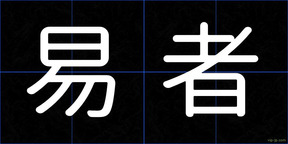 易者