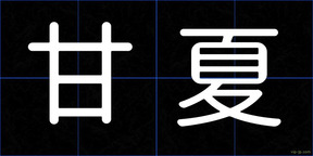 甘夏