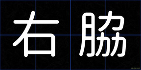 右脇