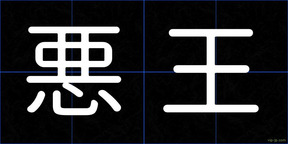 悪王