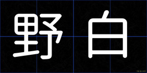野白
