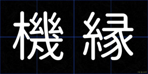 機縁
