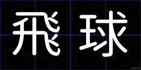 飛球