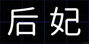 后妃