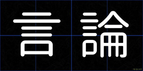 言論