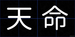 天命