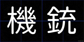 機銃