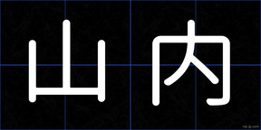 山内
