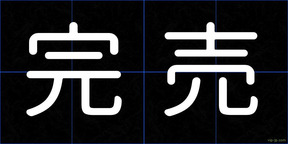 完売