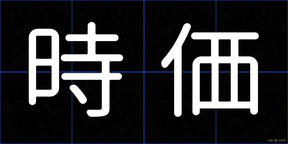 時価