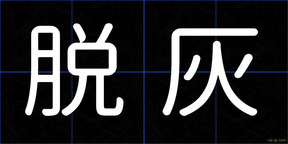脱灰