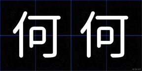 何何