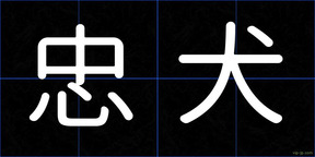 忠犬