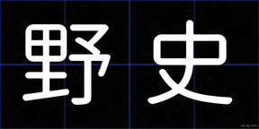 野史