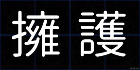 擁護