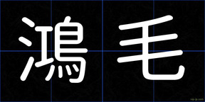鴻毛