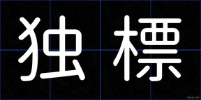 独標